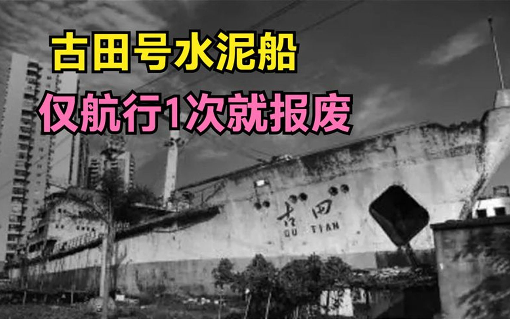 1974年,我国造世界最大水泥船,仅航行1次就报废哔哩哔哩bilibili