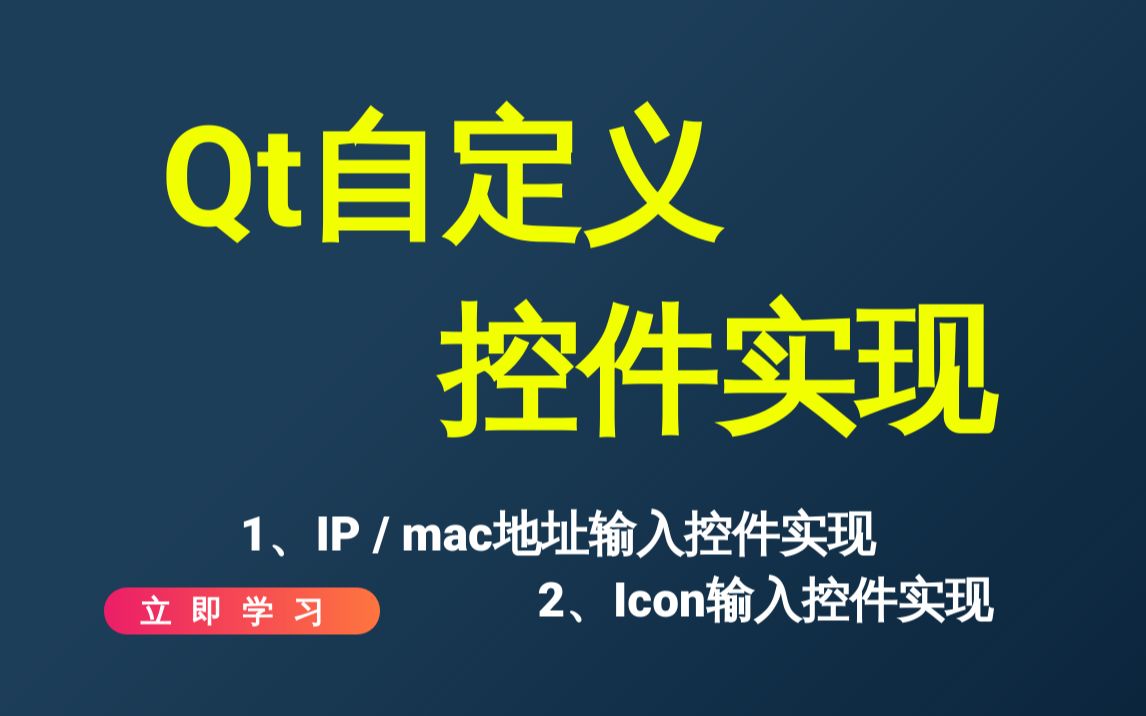 Vol.41 【Linux CC++架构师基础】Qt自定义控件实现IP|mac地址输入控件| Icon输入控件实现哔哩哔哩bilibili