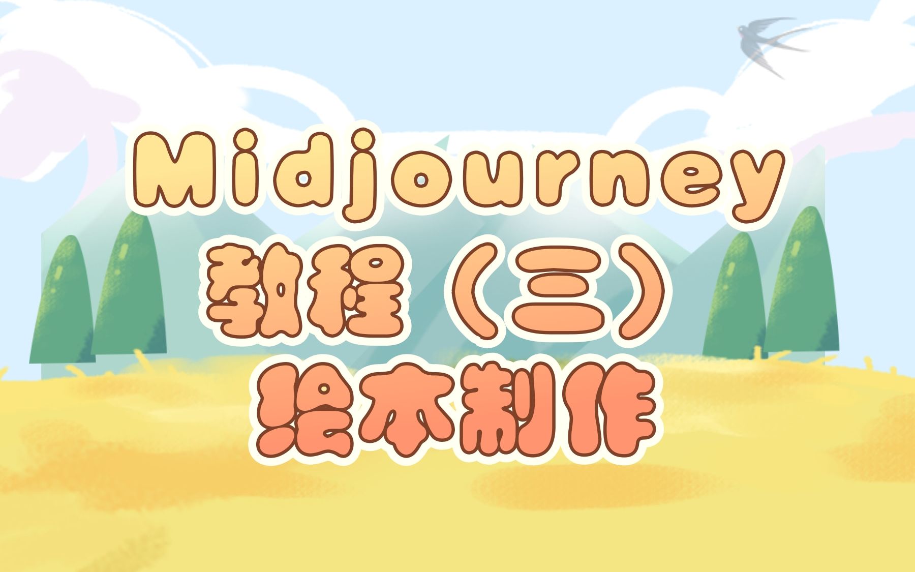 Midjourney小白系列教程(三):制作儿童绘本哔哩哔哩bilibili