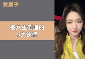 Download Video: 被女生倒追的5大铁律.