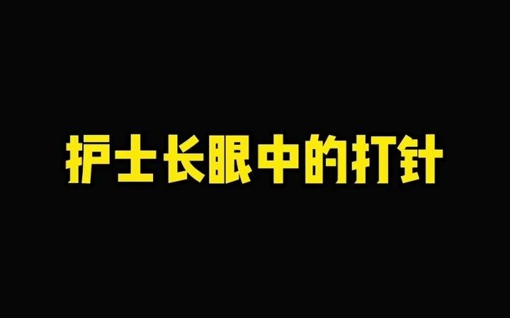 护士长眼中的打针VS实习生眼中的打针.哔哩哔哩bilibili