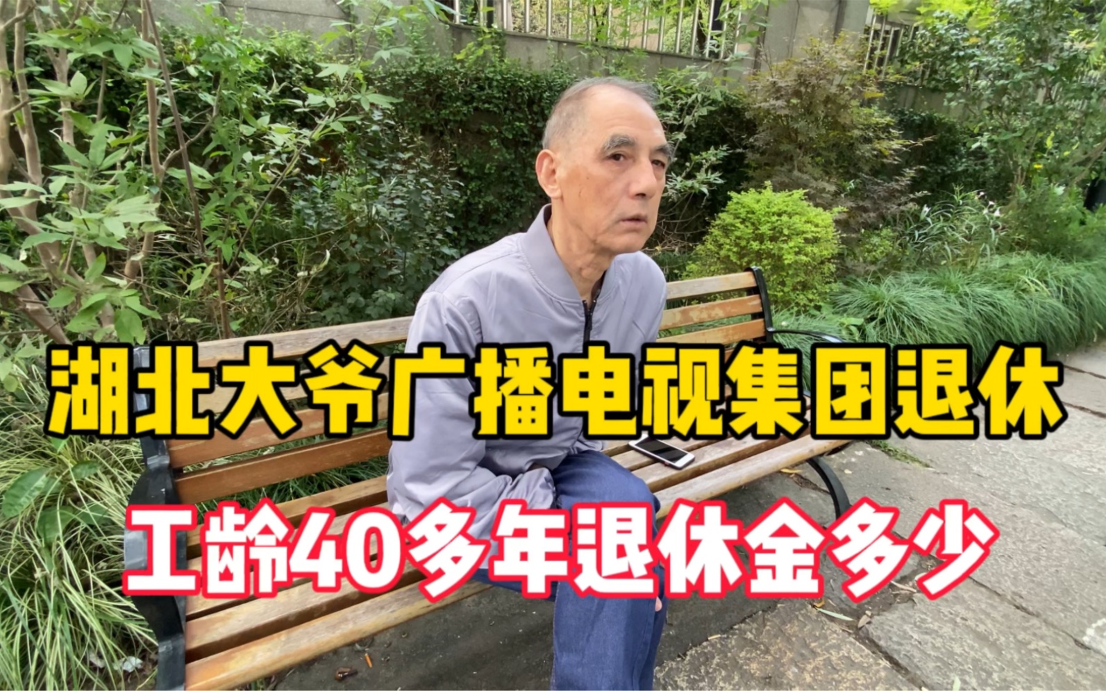 湖北大爷广播电视集团退休,工龄40多年,一个月退休金多少?哔哩哔哩bilibili