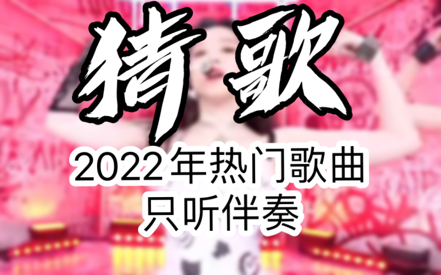 [图]当2022年的热门歌曲，只剩下伴奏，你能听出几首？