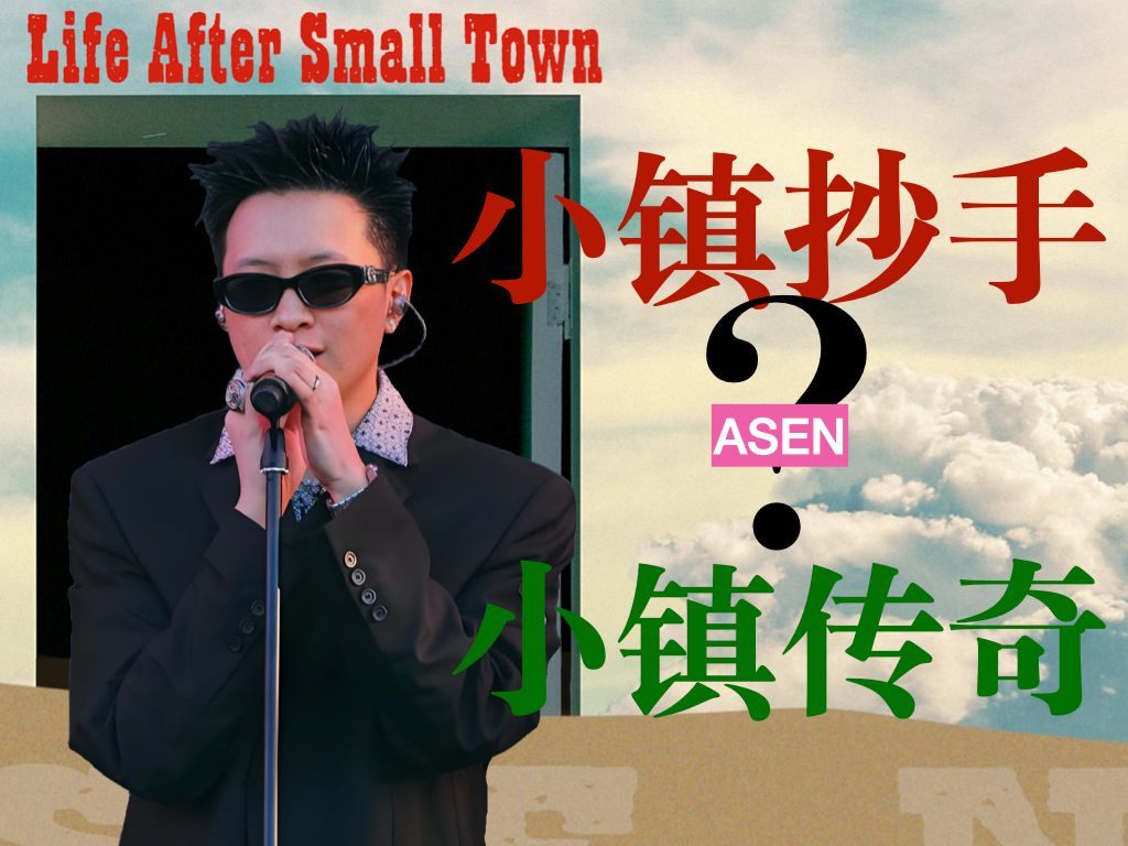 【只聊音乐】Asen,小镇抄手还是传奇?一个视频告诉你Asen的实力究竟能到哪个位置?哔哩哔哩bilibili