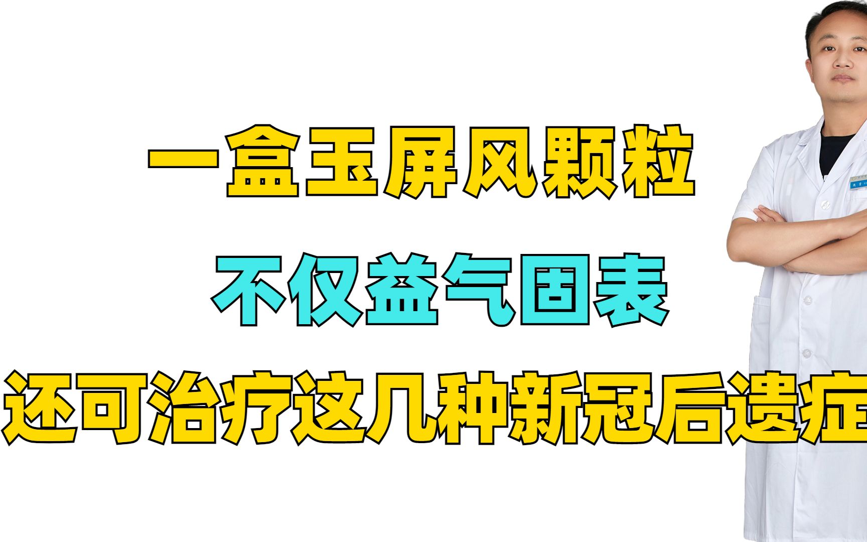 一盒玉屏风颗粒,不仅益气固表,还可治疗这几种新冠后遗症哔哩哔哩bilibili