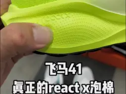 飞马41 真正的react x泡棉