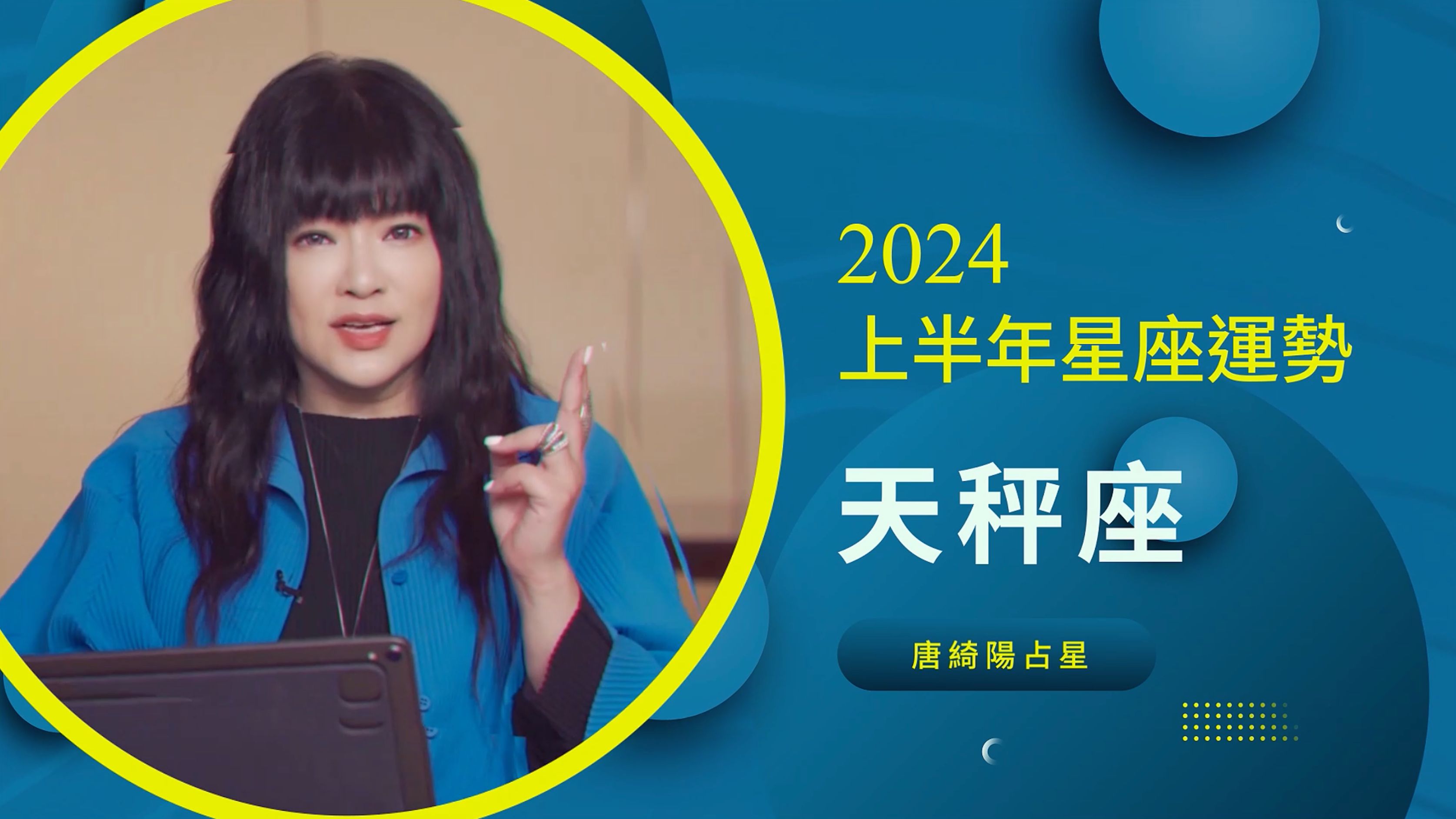 [图]【唐绮阳】天秤座 2024 上半年星座运势