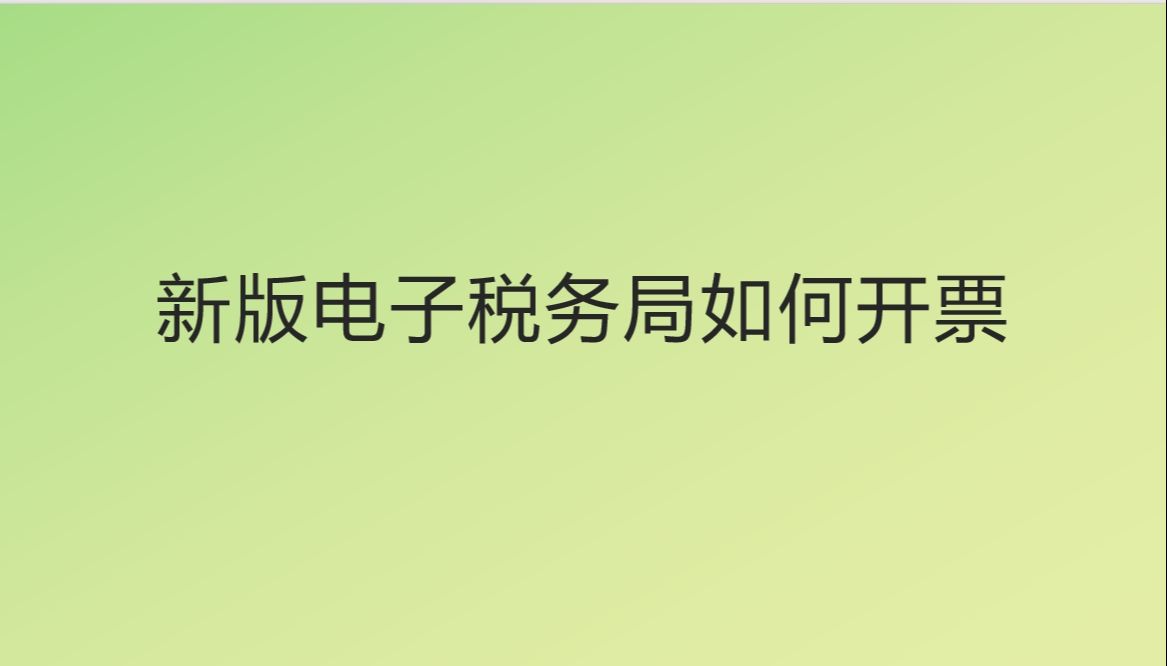 新版电子税务局如何开票哔哩哔哩bilibili