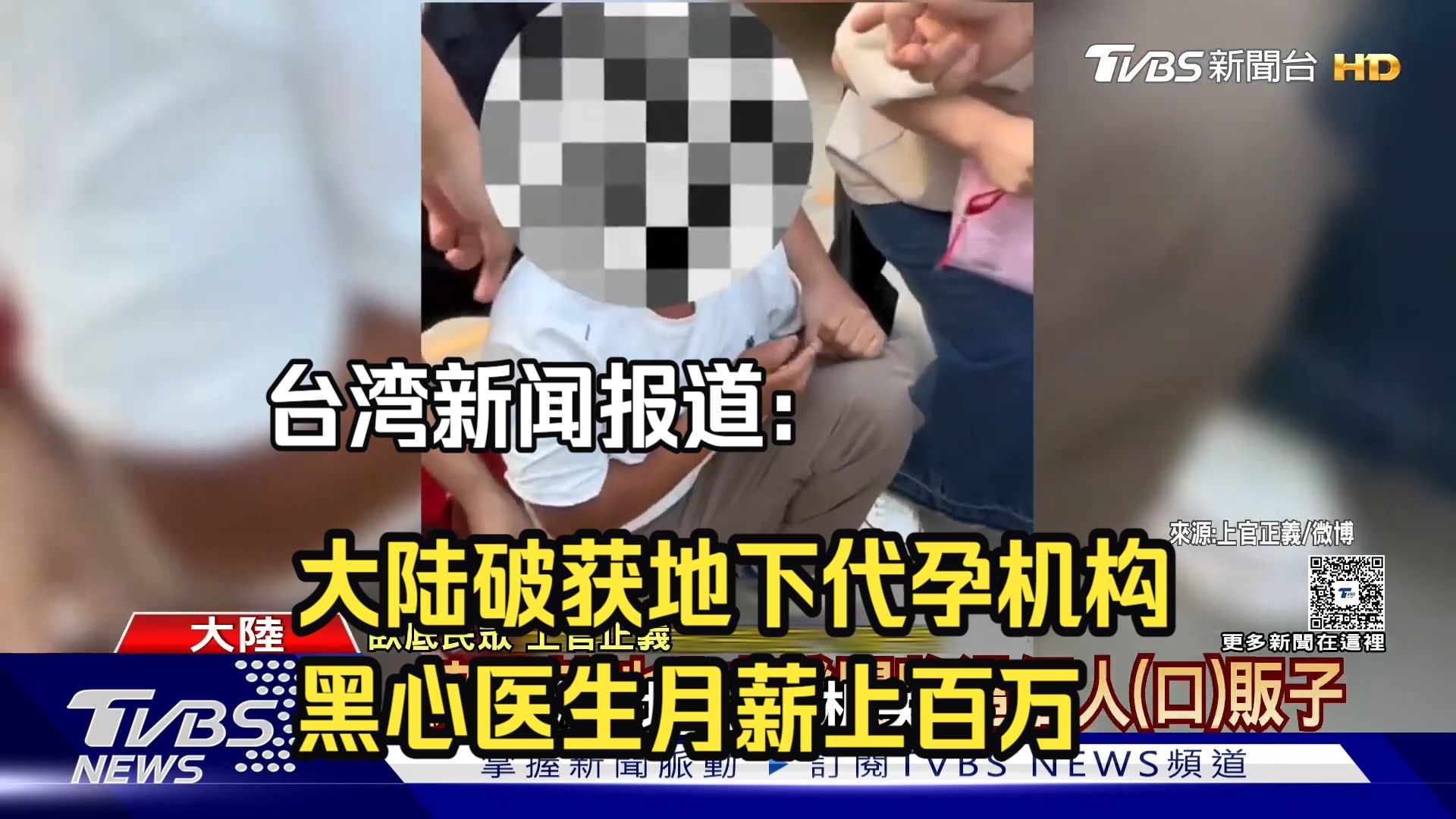 台湾新闻报道：大陆破获地下代孕机构，黑心医生月薪上百万