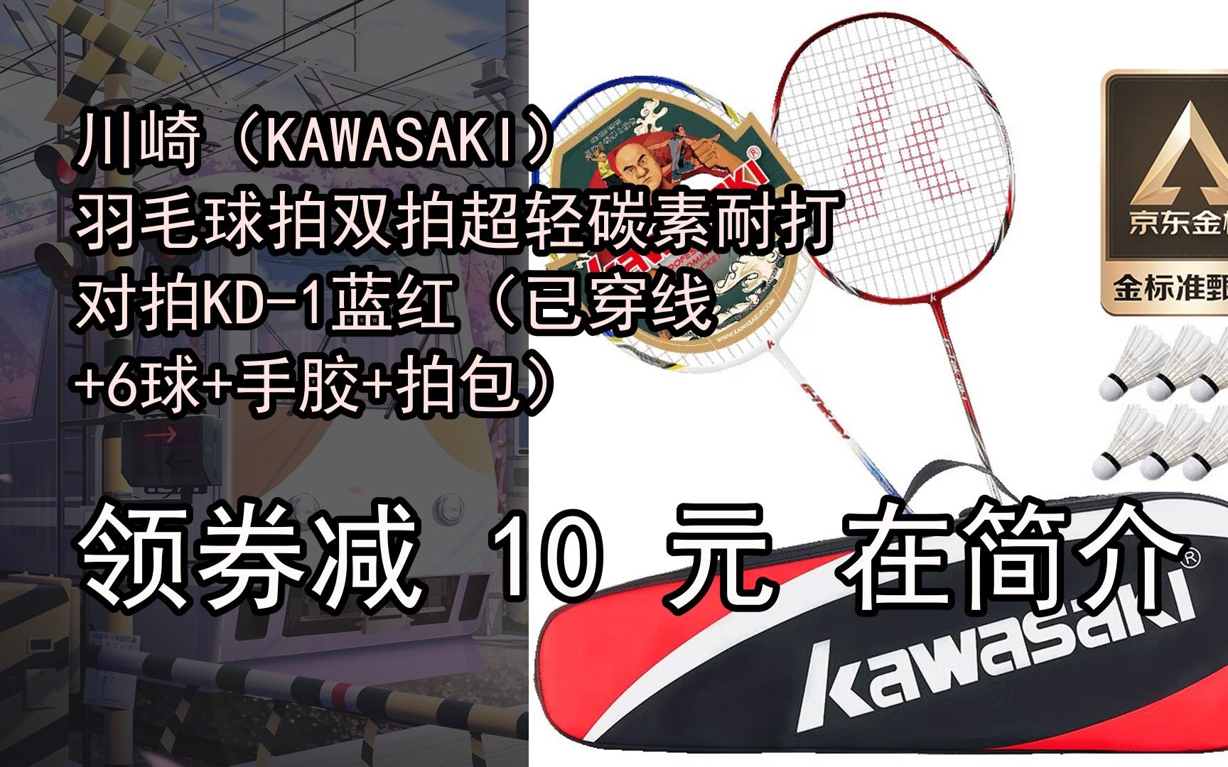 【隐藏促销】川崎(kawasaki)羽毛球拍双拍超轻碳素耐打对拍kd-1蓝红