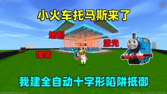 Download Video: 迷你世界：小火车托马斯来了！辣条建十字形陷阱抵御，能成功吗？