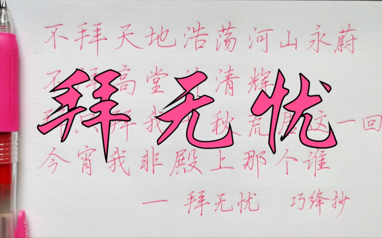【手写歌词】中性笔抄写萧忆情alex《拜无忧》_哔哩哔哩 (゜-゜)つロ