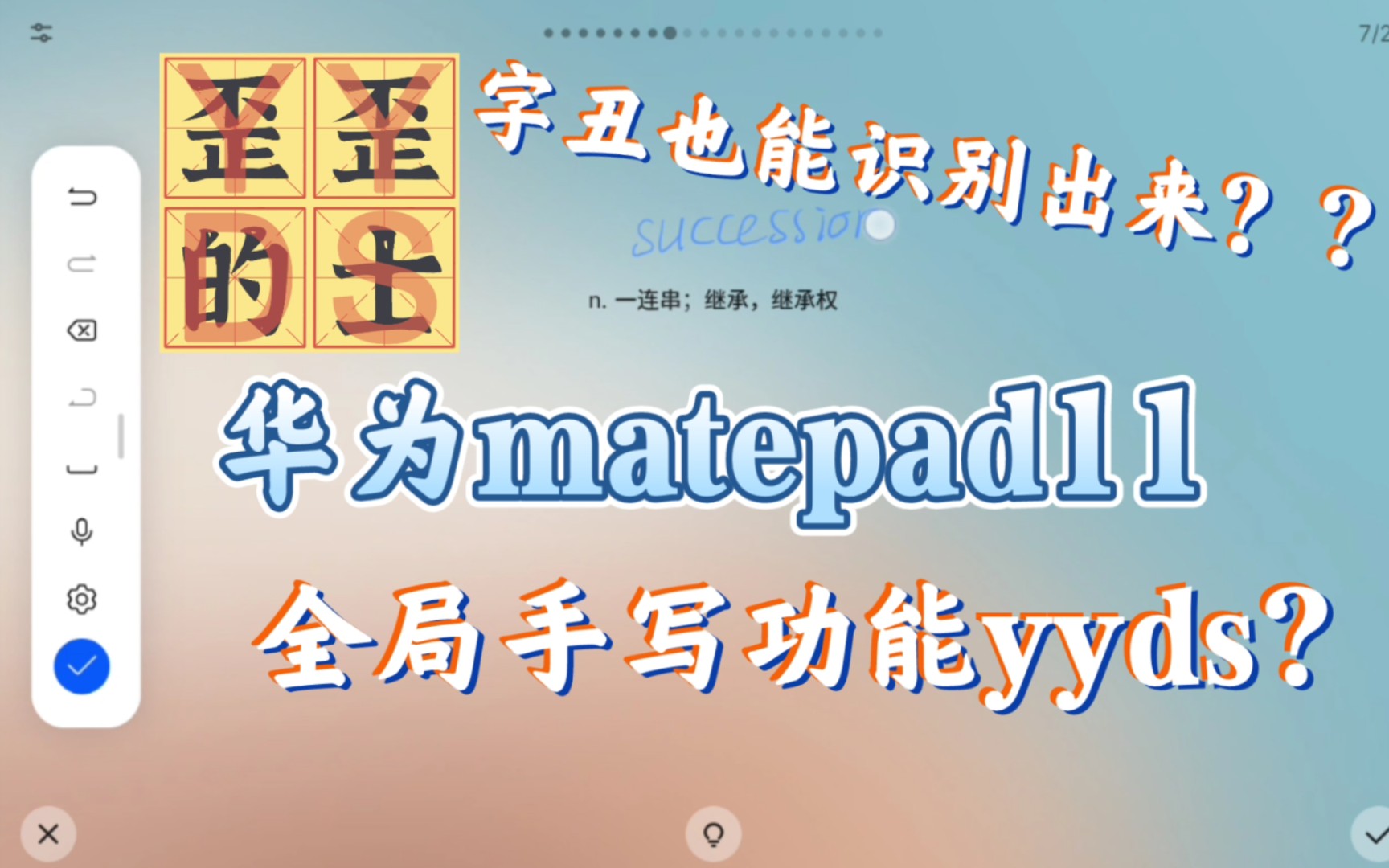 华为matepad11全局手写功能yyds?搭配二代笔手写实测,效果拉满?|不背单词默写功能超实用哔哩哔哩bilibili