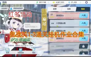 Download Video: 【蔚蓝档案】红冬活动 挑战关1-2关3星通关作业合集(持续更新中)