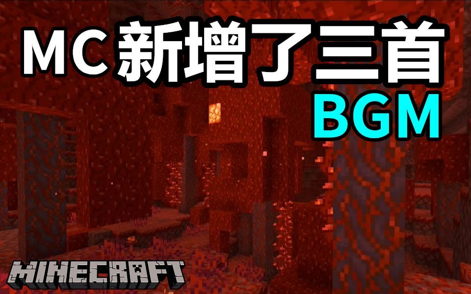 MC更新了三首让人毛骨悚然的地狱BGM!_哔哩哔哩_bilibili