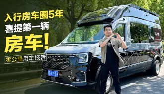 Video herunterladen: 入行房车圈5年，喜提第一辆房车！