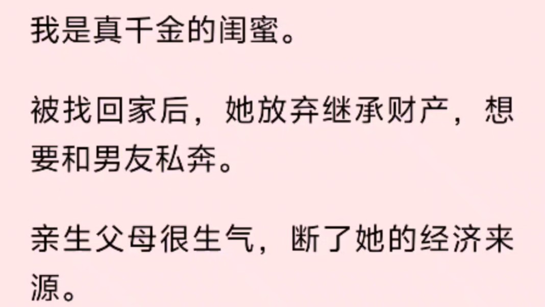 我是真千金的闺蜜.被找回家后,她放弃继承财产,想要和男友私奔.亲生父母很生气,断了她的经济来源.哔哩哔哩bilibili