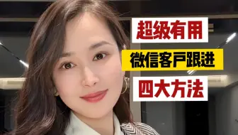 加了很多客户的微信，都不回消息，怎么跟进