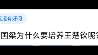 刘国梁为什么要培养王楚钦呢?