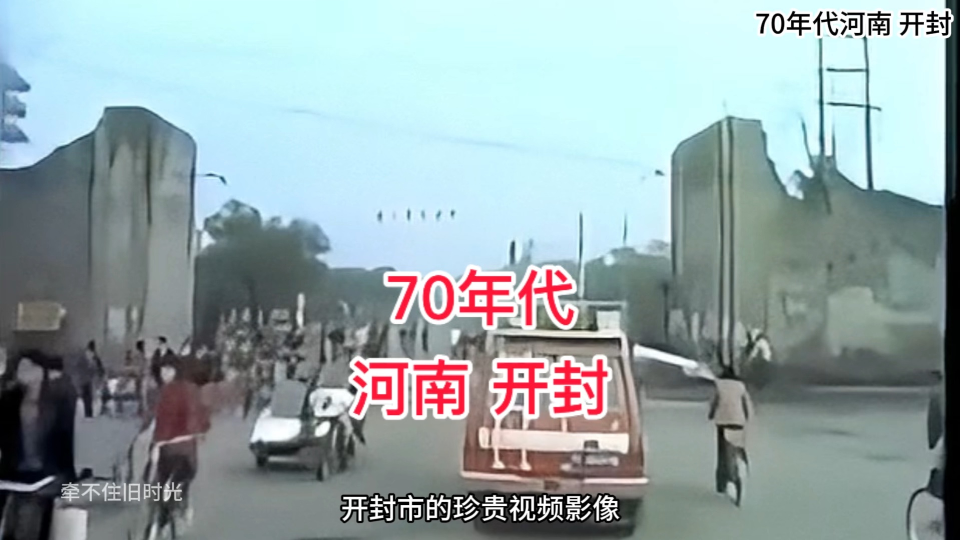 70年代河南开封记忆,看下当时的社会面貌街景