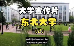 Download Video: 东北大学宣传片（2） Why Northeastern-Community & Student Involvement Opportunities