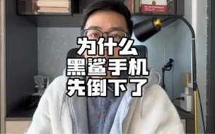 Download Video: 为什么是黑鲨先倒下？为什么小米不救它？#数码科技 #手机