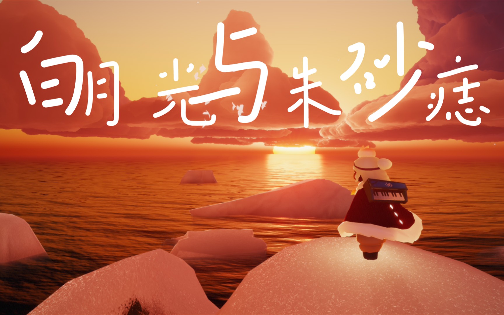 sky光遇〗白月光与朱砂痣_哔哩哔哩bilibili