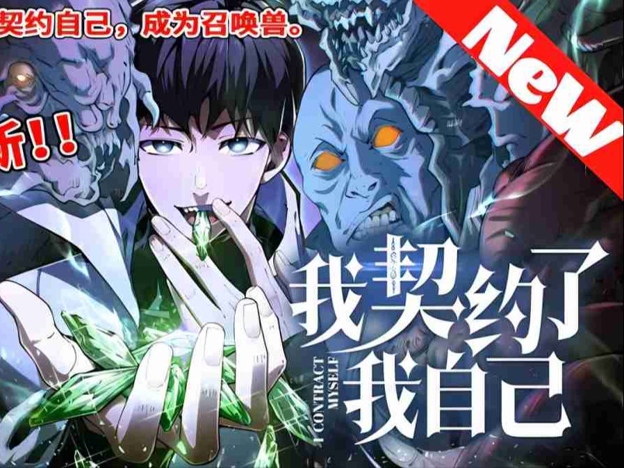 [图]一口气看爽新番漫画！《我契约了我自己》御兽流的最高境界是什么？那就是契约自己，让自己成为自己的召唤兽