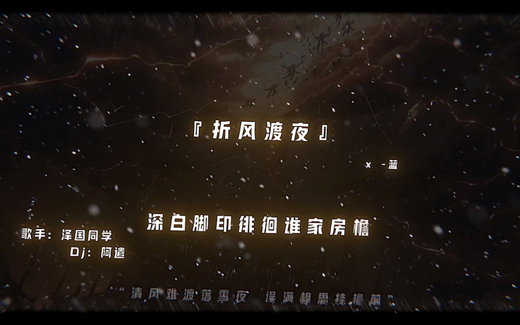 清风难渡落雪夜 误满相思挂檐前#折风渡夜dj