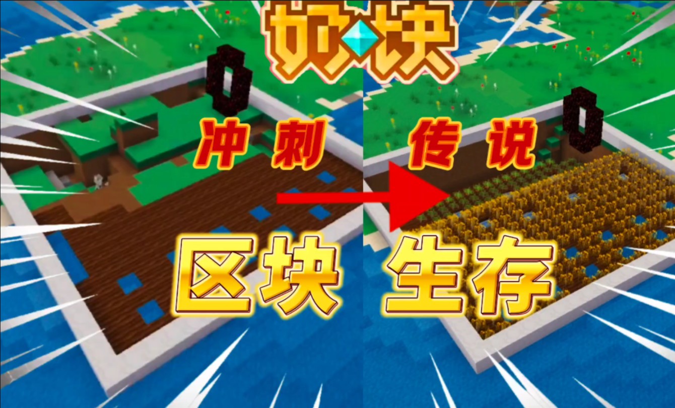 【奶块】整顿区块!冲刺传说!