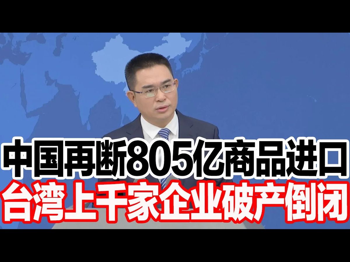 中国再断805亿商品进口,台湾上千家企业破产倒闭哔哩哔哩bilibili