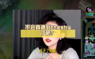 Download Video: 这……不会真遇到theshy了吧？