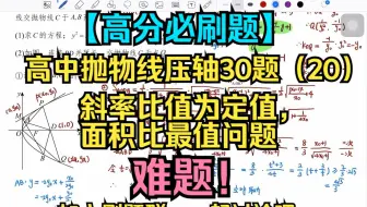 高中抛物线压轴30题（20）：斜率比值为定值，面积比最值问题，难题！