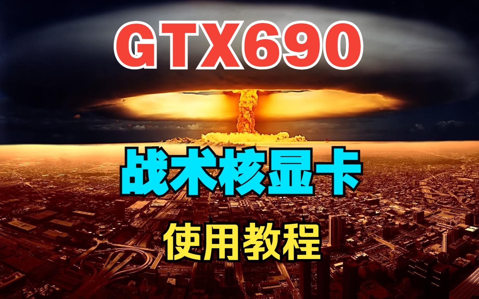 如何正确使用GTX690战术核显卡哔哩哔哩bilibili