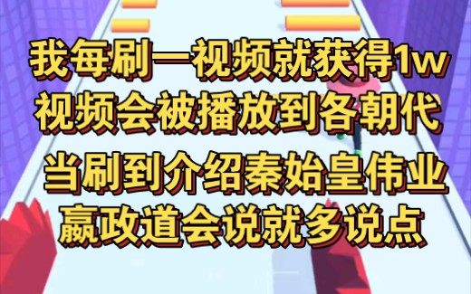 [图]我每刷一个视频就获得1w元，但我刷的视频会播放到各朝代，当嬴政听到大秦只有15年后，瞬间emo了