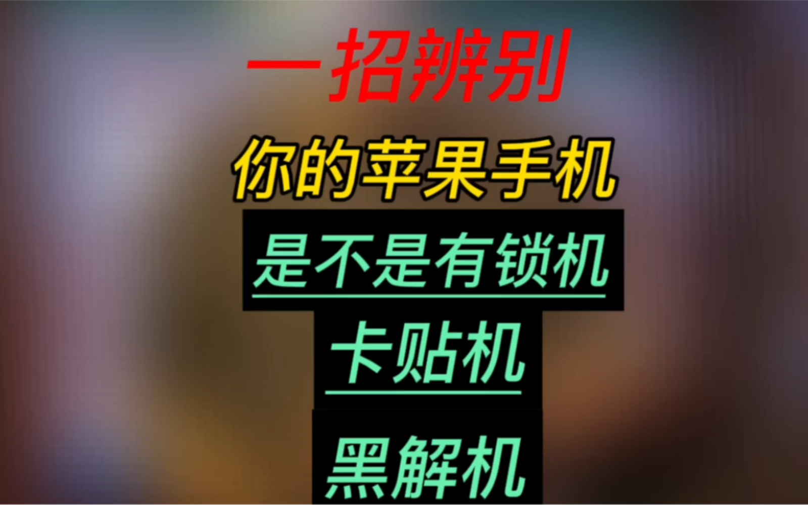 苹果手机怎么分辨是不是有锁机,卡贴机,网络锁,黑解机哔哩哔哩bilibili