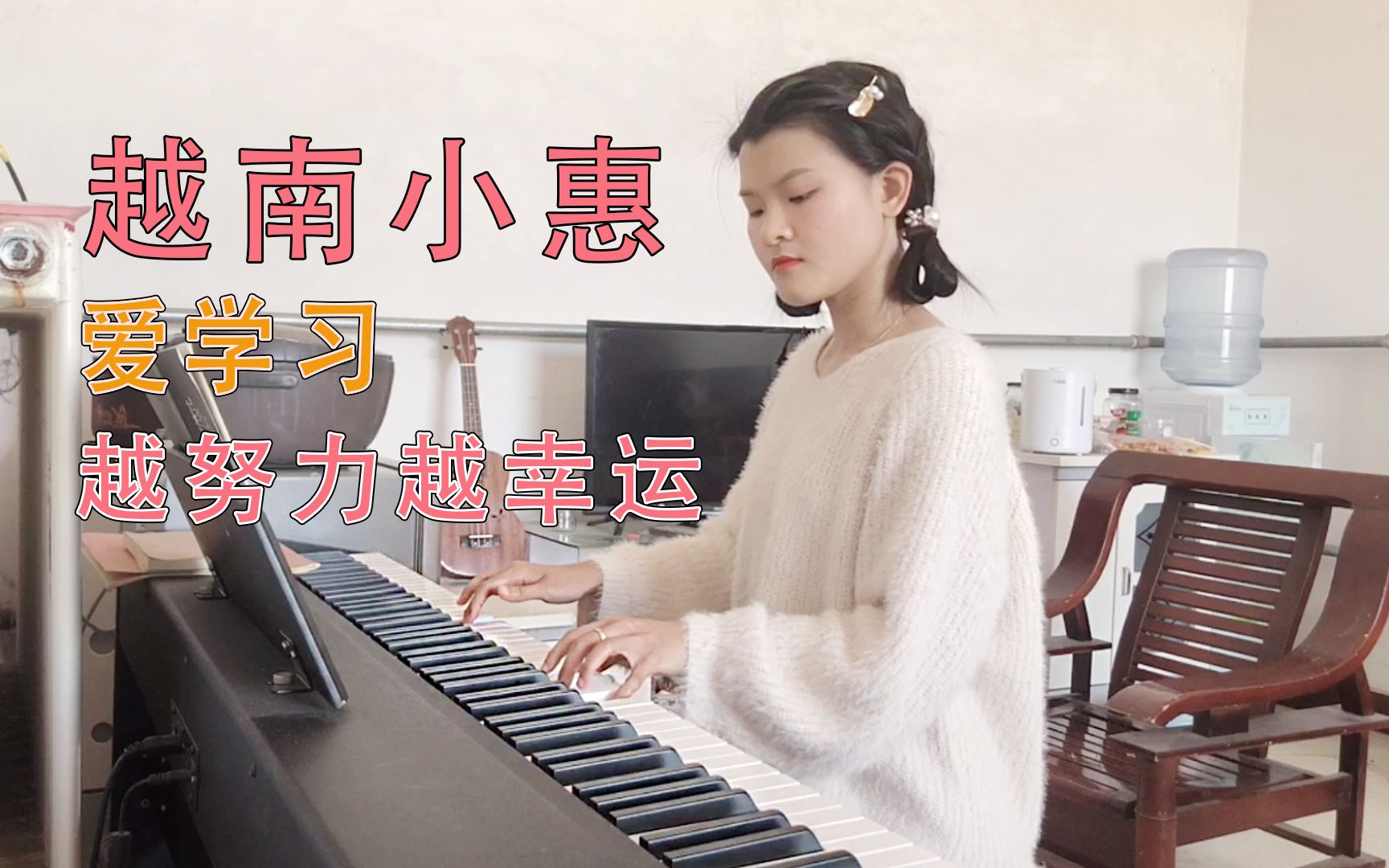 越南小惠vlog | 打扮漂亮,吃得饱,喝的好,弹钢琴,开始美好的一天