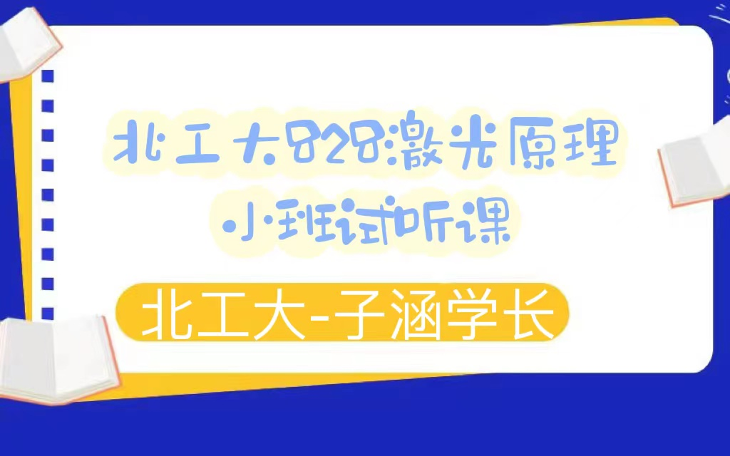 [图]北工大828激光原理小班试听课