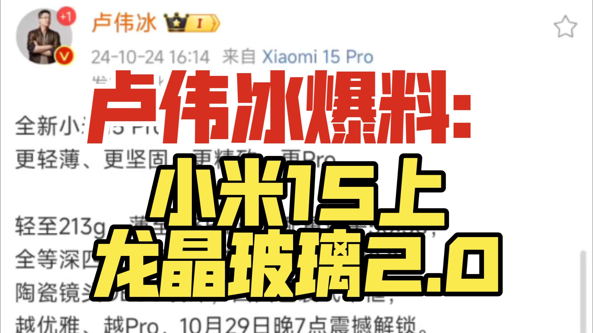 卢伟冰爆料:小米15上龙晶玻璃2.0哔哩哔哩bilibili