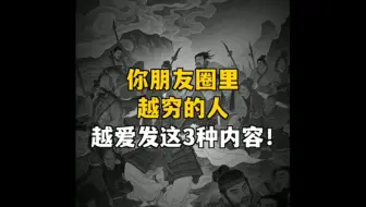 朋友圈里，越穷的人越爱发这3种内容