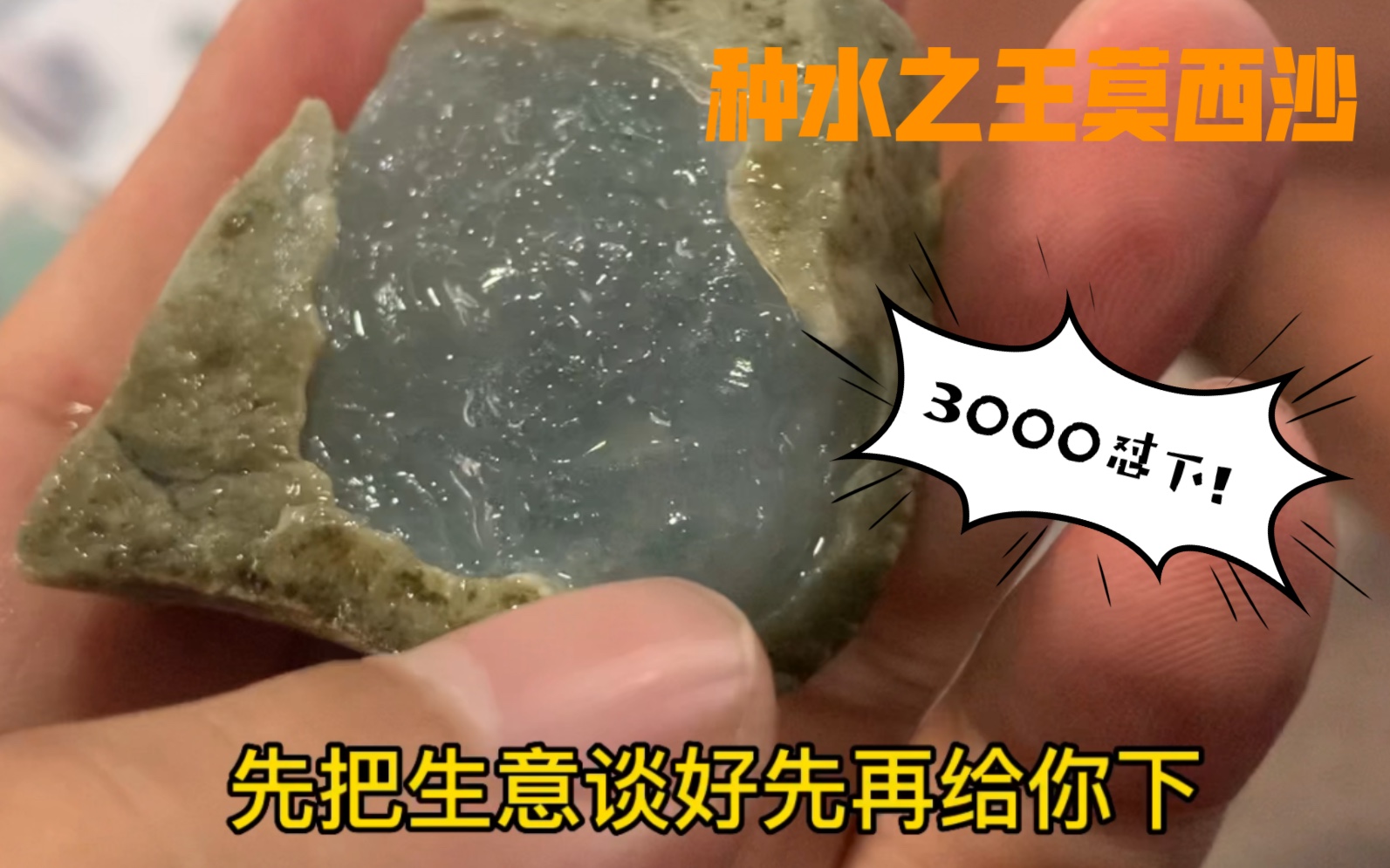 种水之王莫西沙又如何,3000一样怼下一块小冰坨,一打灯黄光进白光出乐哈哈!_哔哩哔哩_bilibili