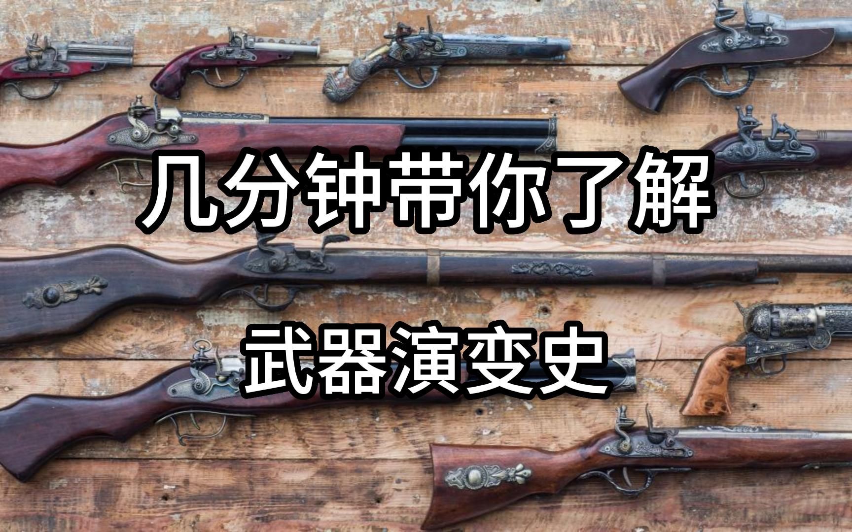 [图]几分钟带你了解，火器发发展到自动武器的演变史