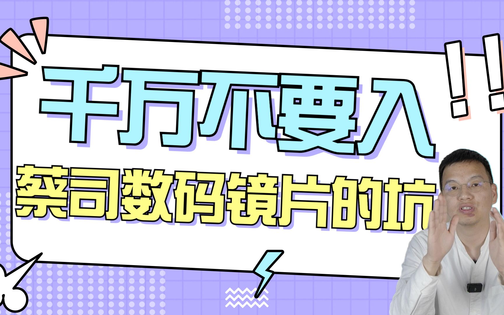 千万不要入蔡司数码镜片的坑,这是我一个客户真实的配镜经历.......哔哩哔哩bilibili