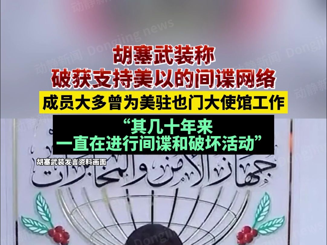 胡塞武装称破获支持美以的间谍网络,成员大多曾为美驻也门大使馆工作,“其几十年来一直在进行间谍和破坏活动”哔哩哔哩bilibili