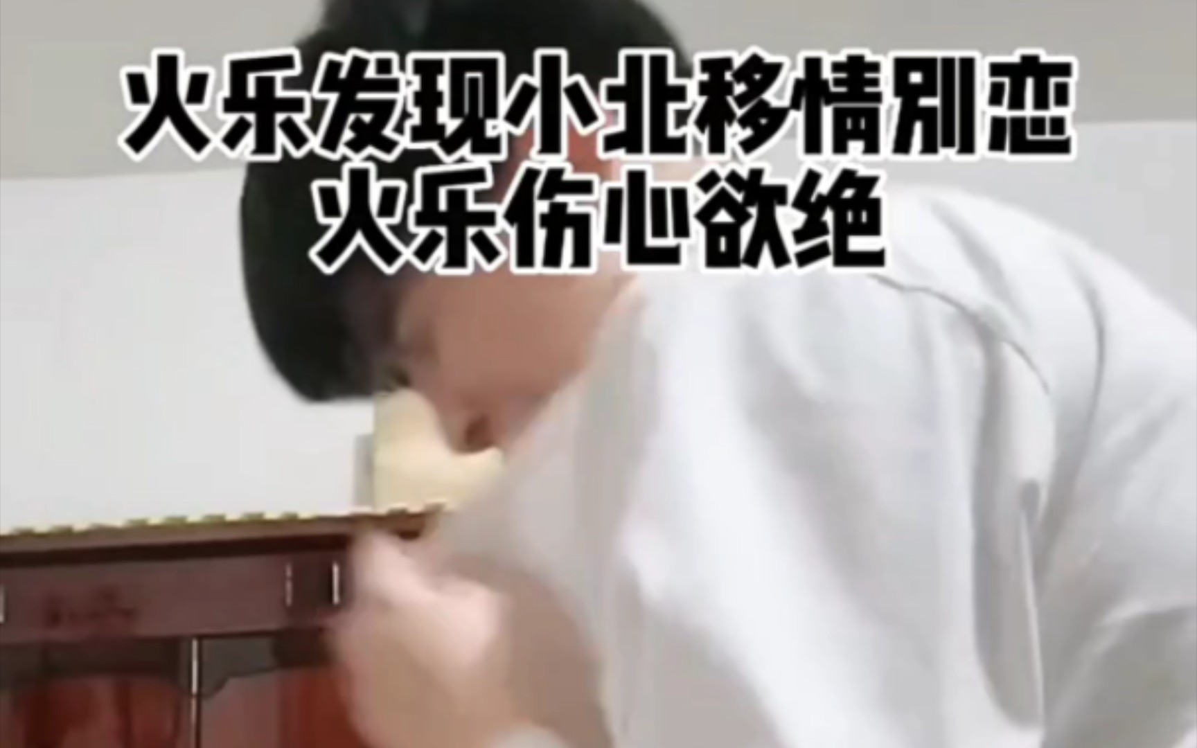 《小北和火乐》火乐心胸宽广,北哥占大便宜了.