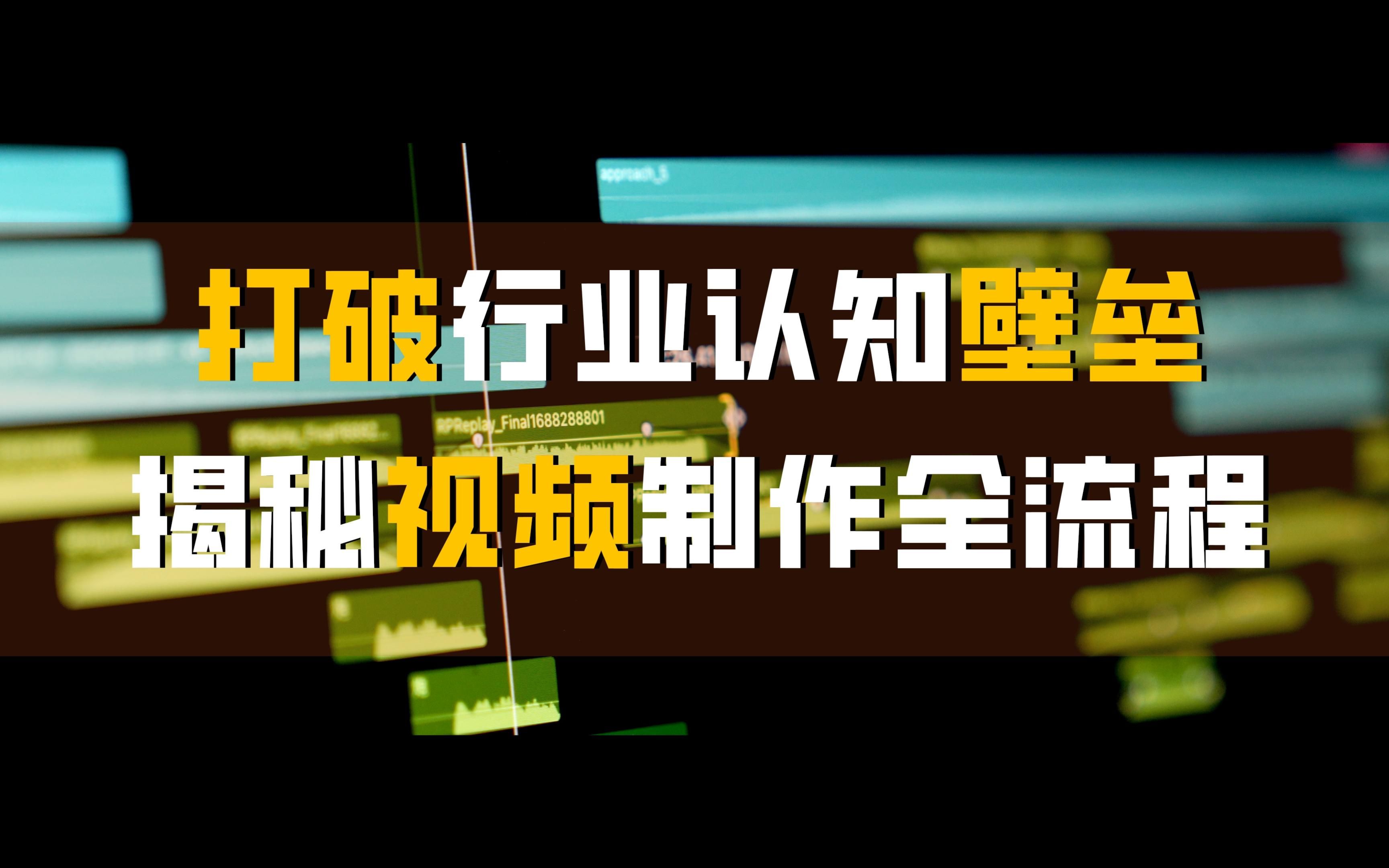 剪辑必备行业干货 | 很干!5分钟讲清楚 、一条视频从前中后期视频制作的全流程!切记收藏!哔哩哔哩bilibili