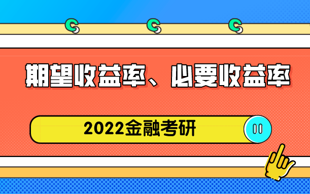 金融硕士公司理财:期望收益率、必要收益率哔哩哔哩bilibili