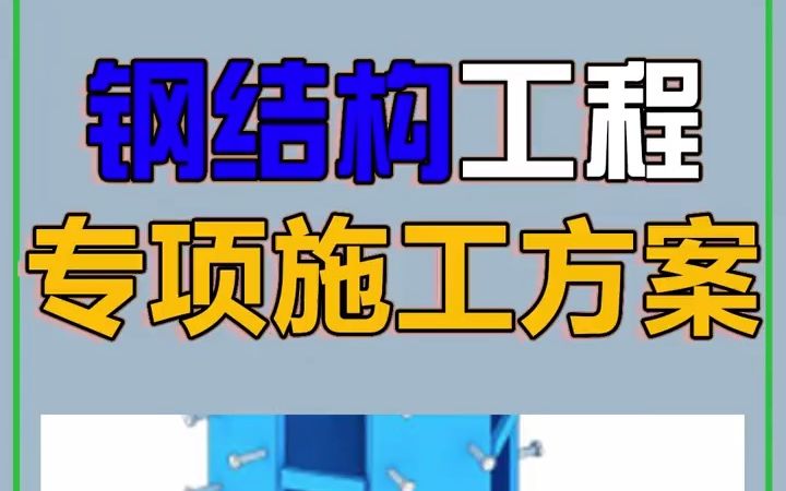 钢结构工程专项施工方案哔哩哔哩bilibili