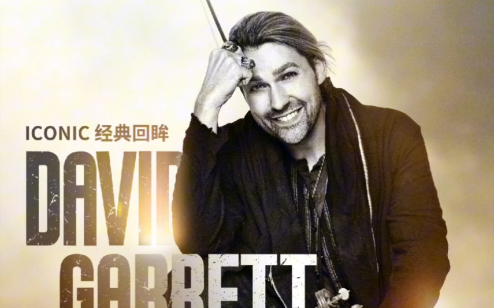 大卫·葛瑞特三重奏 "iconic经典回眸"