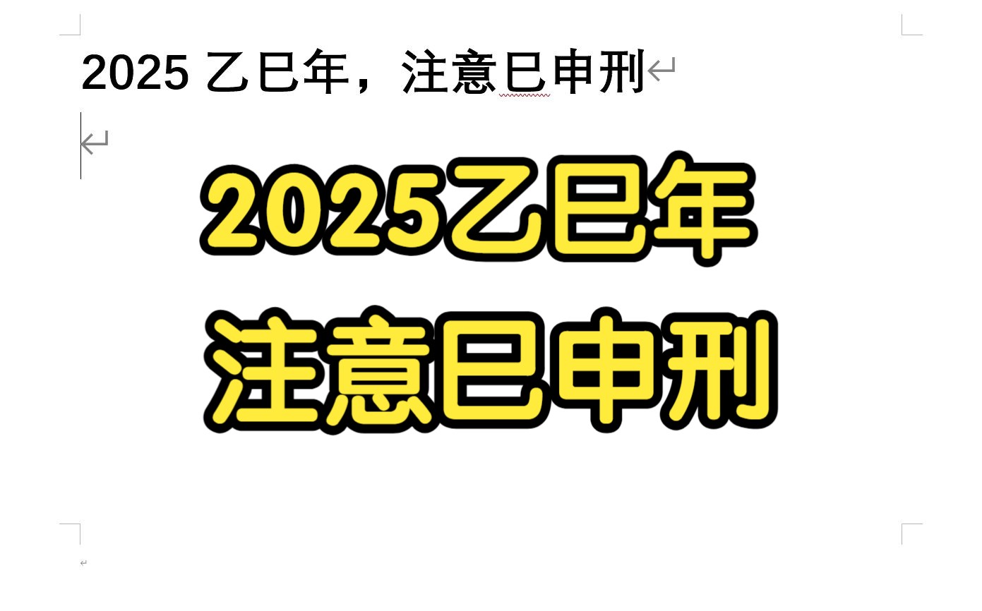 2025乙巳年,注意巳申刑哔哩哔哩bilibili